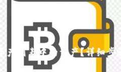 如何删除TP钱包资产列表中