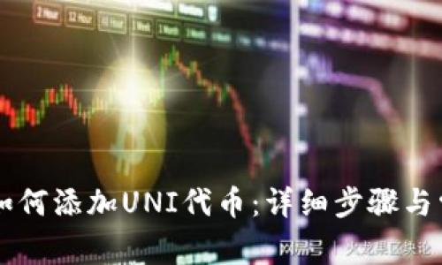 新版TP钱包如何添加UNI代币：详细步骤与常见问题解答