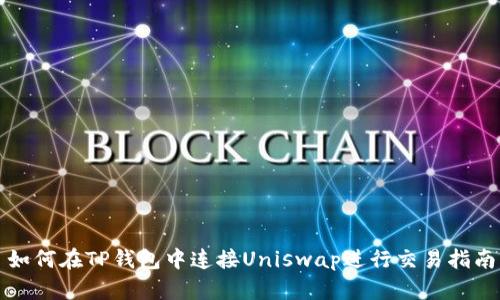 如何在TP钱包中连接Uniswap进行交易指南