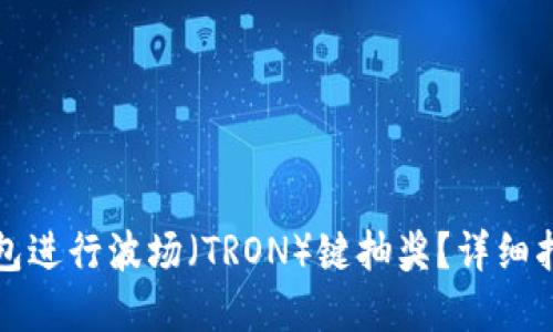 如何使用TP钱包进行波场（TRON）键抽奖？详细指南与实用技巧