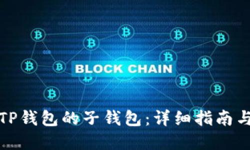 如何登录TP钱包的子钱包：详细指南与实用技巧