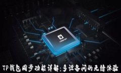 TP钱包同步功能详解：多设