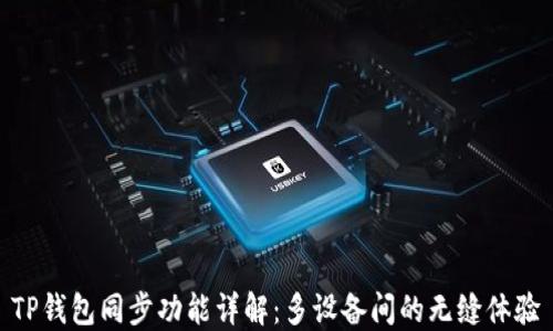 
TP钱包同步功能详解：多设备间的无缝体验