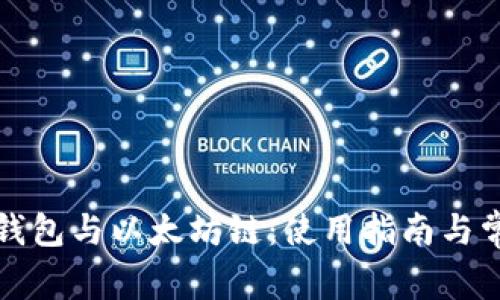全面了解TP钱包与以太坊链：使用指南与常见问题解答