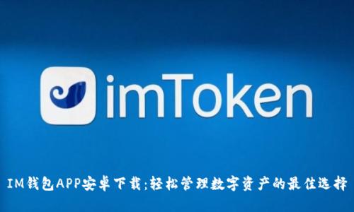 IM钱包APP安卓下载：轻松管理数字资产的最佳选择