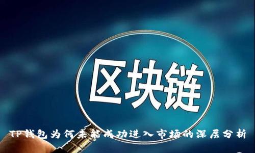 TP钱包为何未能成功进入市场的深层分析