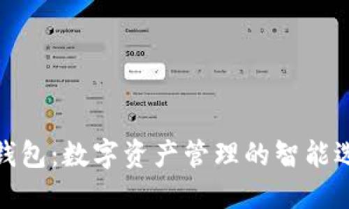 TP钱包：数字资产管理的智能选择