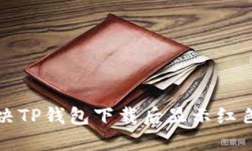 如何解决TP钱包下载后显示红色的问题