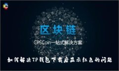 如何解决TP钱包下载后显示
