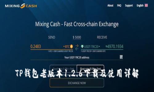 TP钱包老版本1.2.6下载及使用详解