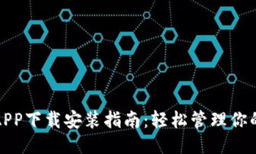 钱呗钱包APP下载安装指南：轻松管理你的个人财务