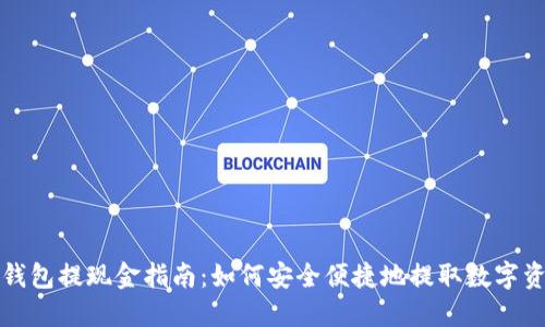 TP钱包提现金指南：如何安全便捷地提取数字资产