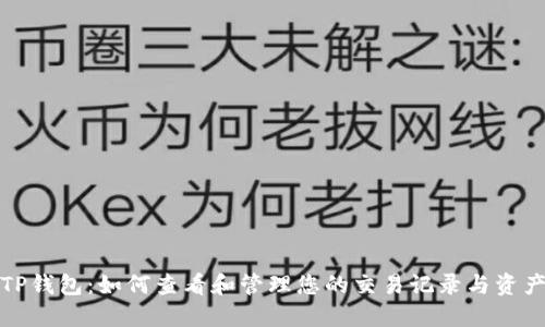TP钱包：如何查看和管理您的交易记录与资产