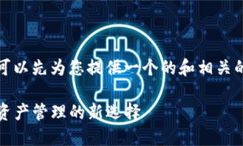 在这里，我们可以先为您提供一个的和相关的关键词格式。

TP钱包：数字资产管理的新选择