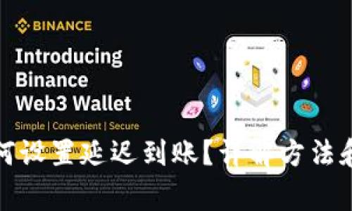 TP钱包如何设置延迟到账？详解方法和注意事项