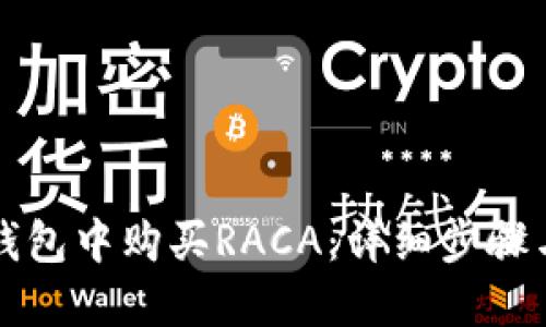 如何在TP钱包中购买RACA：详细步骤与实用指南