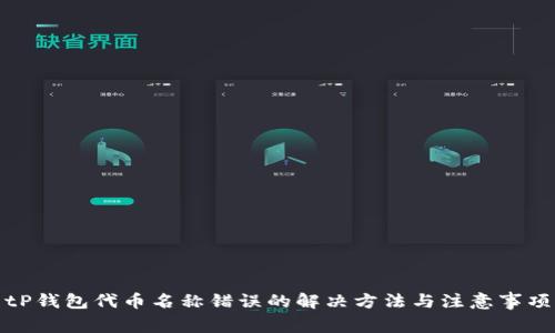 tP钱包代币名称错误的解决方法与注意事项