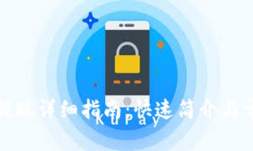 TP钱包余额提现详细指南：快速简介与常见问题解答