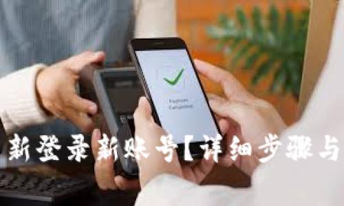 TP钱包如何重新登录新账号？详细步骤与常见问题解答