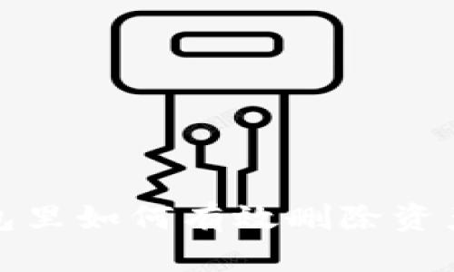 TP钱包里如何有效删除资产教程