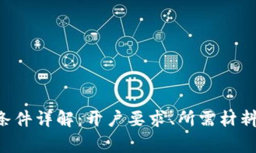 U钱包申请条件详解：开户要求、所需材料与常见问题