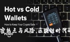 TP钱包：解密热点与风险，