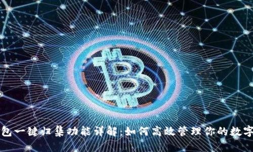 TP钱包一键归集功能详解：如何高效管理你的数字资产