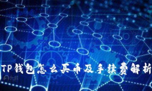 TP钱包怎么买币及手续费解析