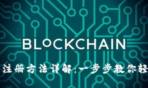 TP钱包注册方法详解：一步步教你轻松入门