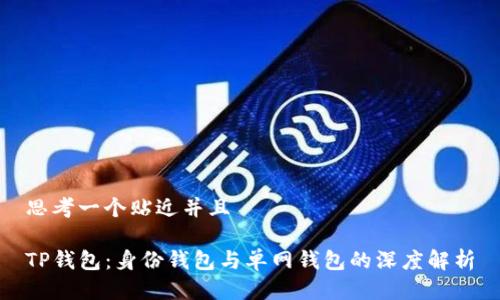 思考一个贴近并且

TP钱包：身份钱包与单网钱包的深度解析