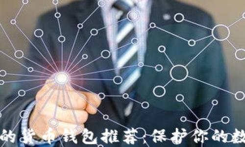 
最安全的货币钱包推荐：保护你的数字资产