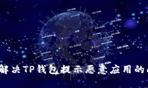 如何解决TP钱包提示恶意应用的问题？