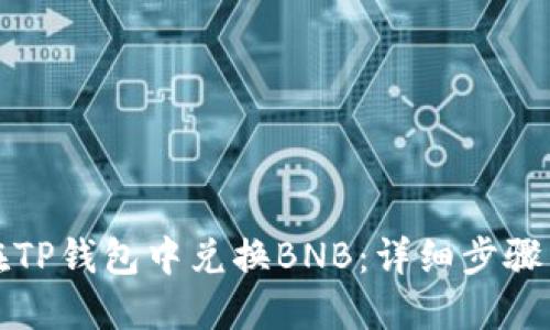如何在TP钱包中兑换BNB：详细步骤与指南