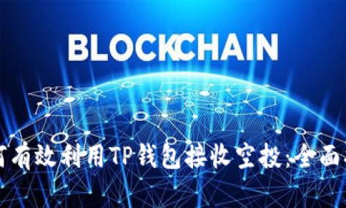 如何有效利用TP钱包接收空投：全面指南