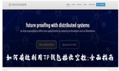 如何有效利用TP钱包接收空