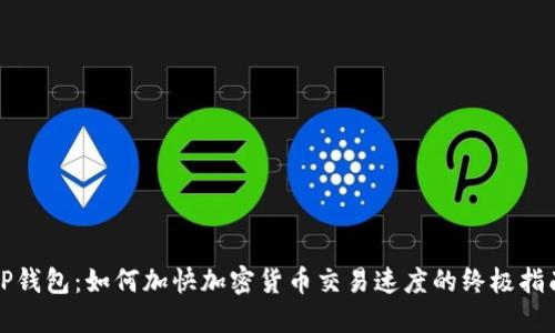TP钱包：如何加快加密货币交易速度的终极指南