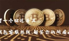 思考一个贴近并且 TP钱包