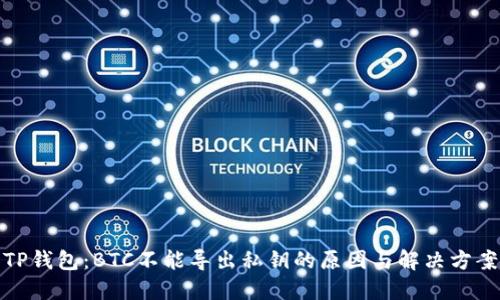 TP钱包：BTC不能导出私钥的原因与解决方案