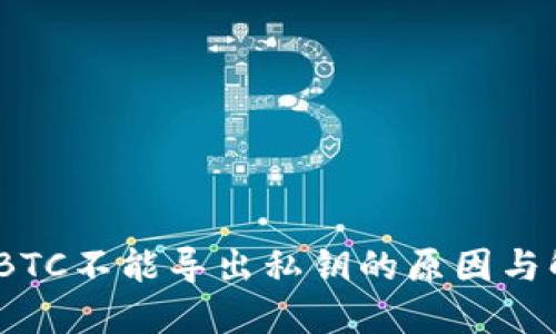 TP钱包：BTC不能导出私钥的原因与解决方案