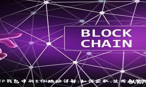 :
TP钱包中的ETH地址详解：如何获取、使用和管理