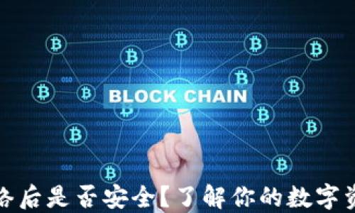 
TP钱包断网络后是否安全？了解你的数字资产如何保护