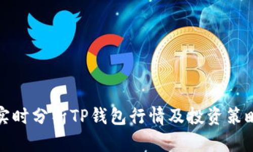 实时分析TP钱包行情及投资策略