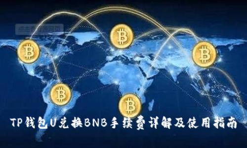 TP钱包U兑换BNB手续费详解及使用指南