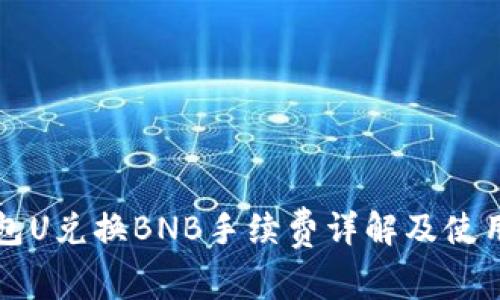 TP钱包U兑换BNB手续费详解及使用指南