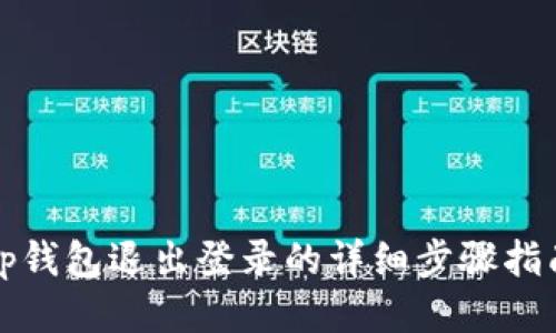 tp钱包退出登录的详细步骤指南