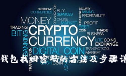 TP钱包找回密码的方法及步骤详解