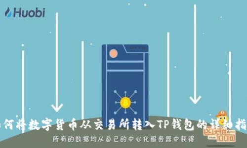 如何将数字货币从交易所转入TP钱包的详细指南