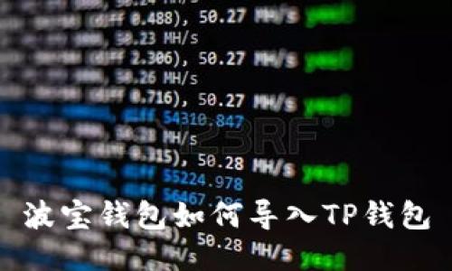 波宝钱包如何导入TP钱包