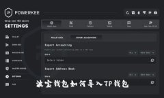 波宝钱包如何导入TP钱包