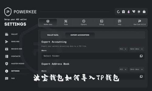 波宝钱包如何导入TP钱包